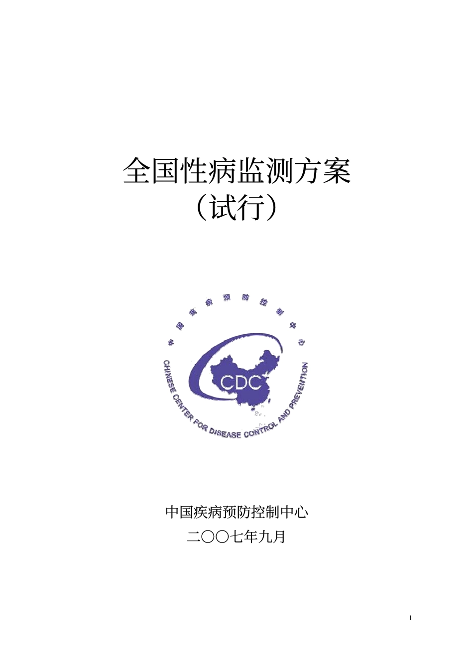 全国性病监测方案_第1页