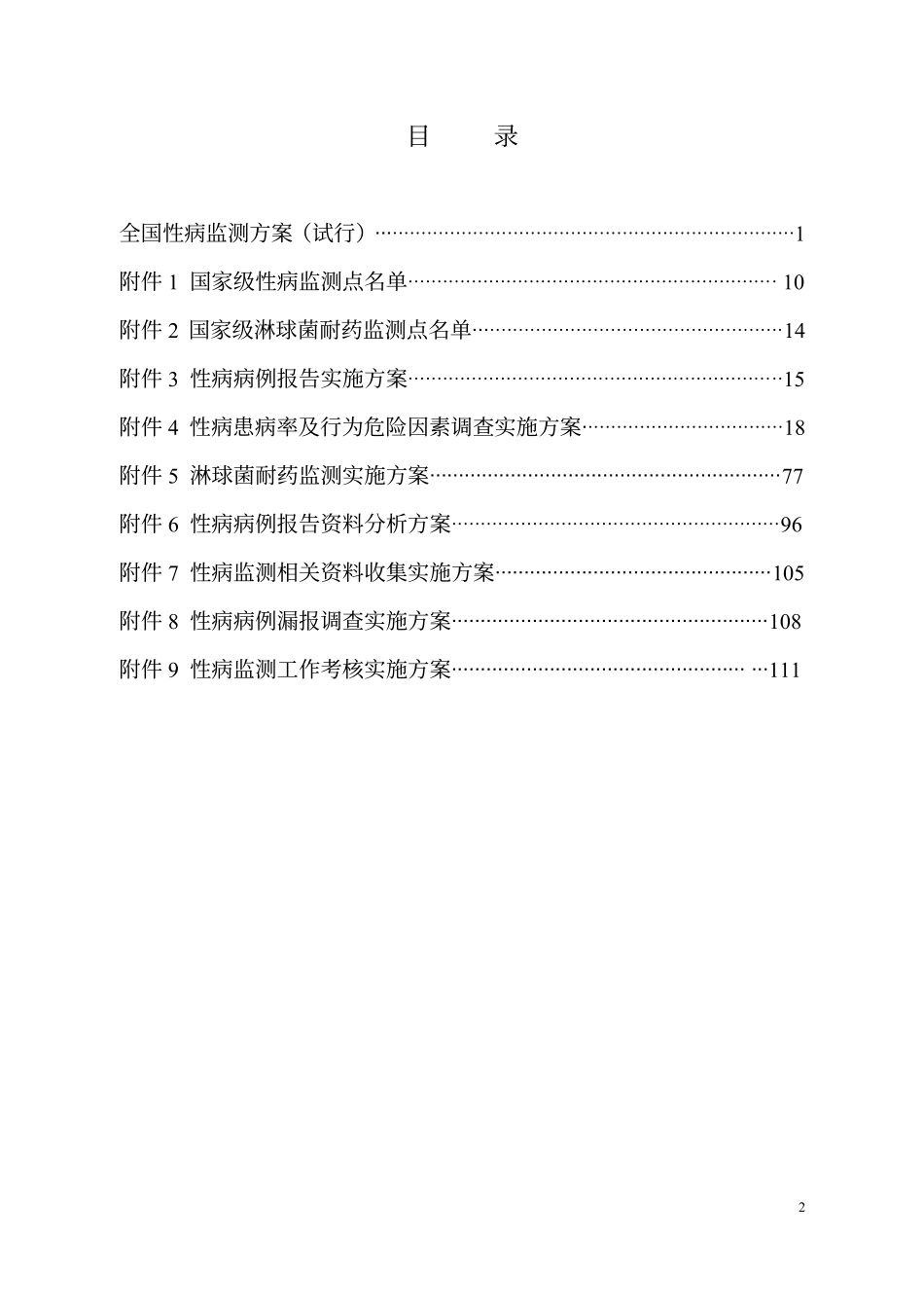 全国性病监测方案_第2页