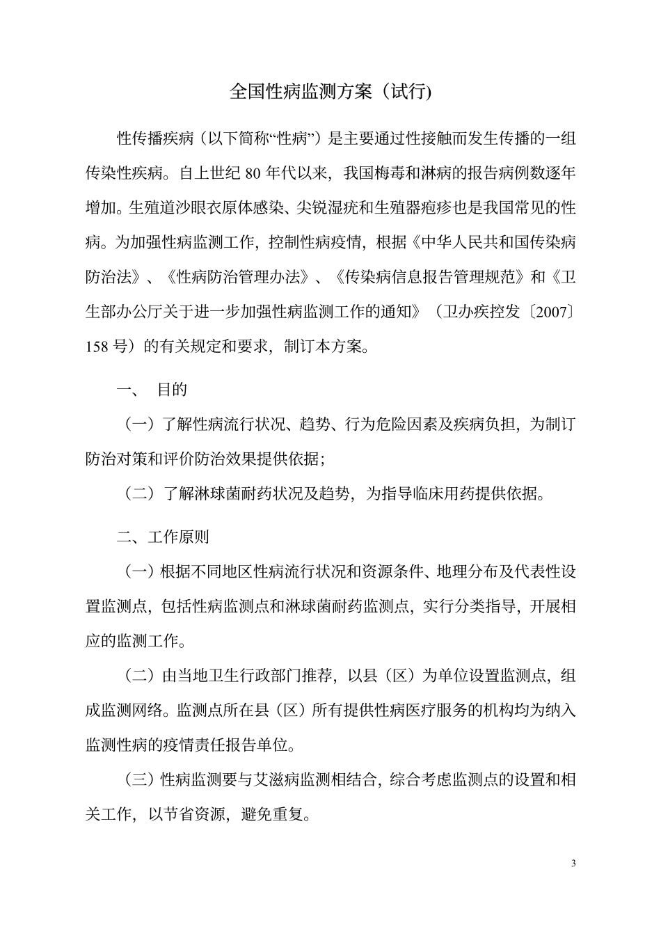全国性病监测方案_第3页