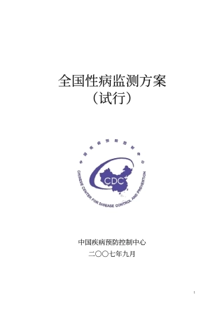 全国性病监测方案