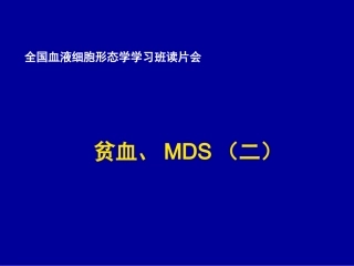 全国血液细胞形态学