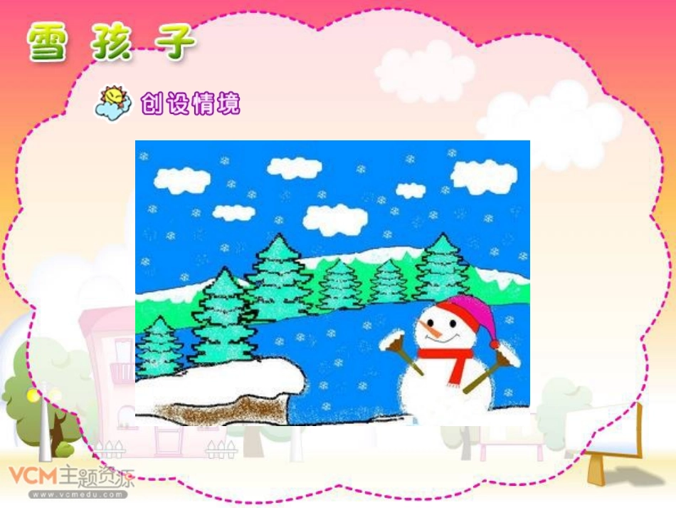 新课标人教版语文一年级上册《雪孩子》课件_第3页