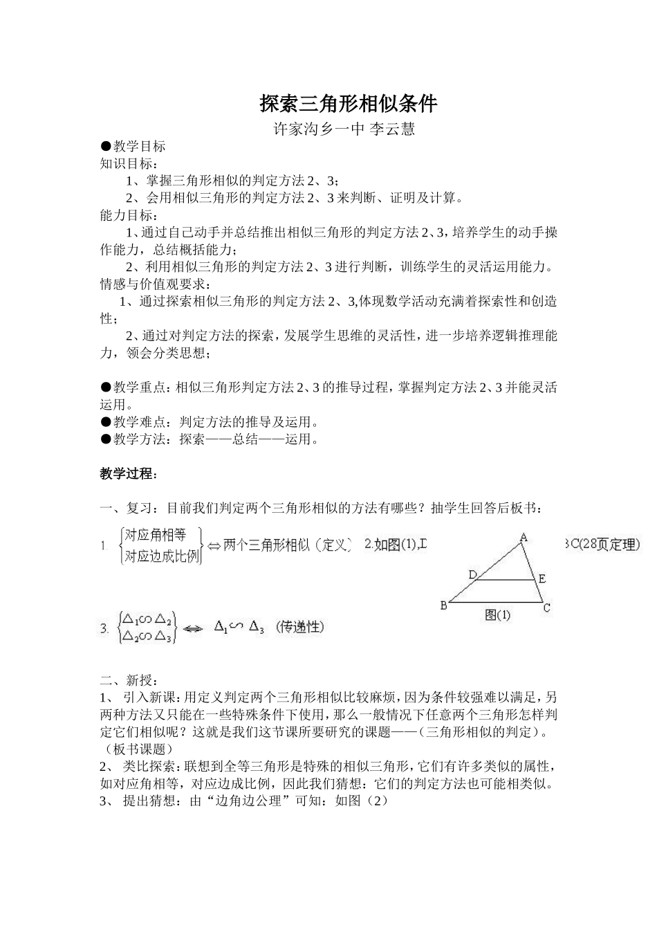李云慧探索三角形相似的条件_第1页