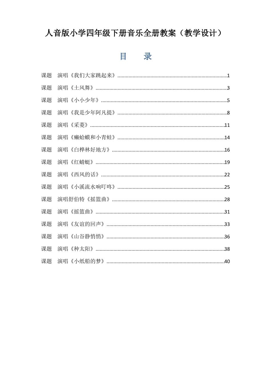 人音版小学四年级下册音乐全册教案教学设计_第1页