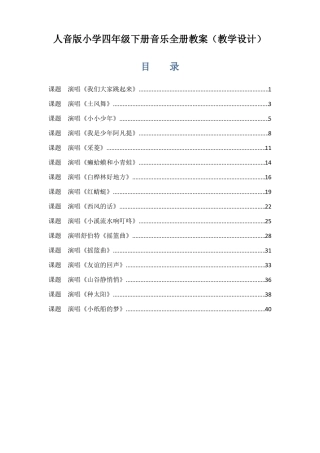 人音版小学四年级下册音乐全册教案教学设计