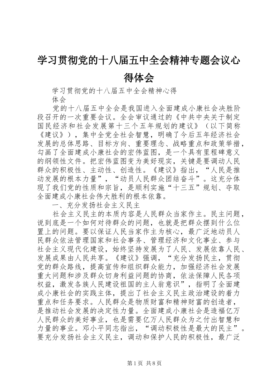 学习贯彻党的十八届五中全会精神专题会议心得体会_第1页