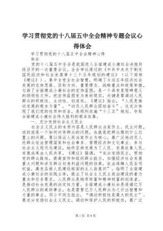 学习贯彻党的十八届五中全会精神专题会议心得体会