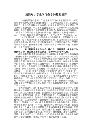浅谈对小学生学习数学兴趣的培养
