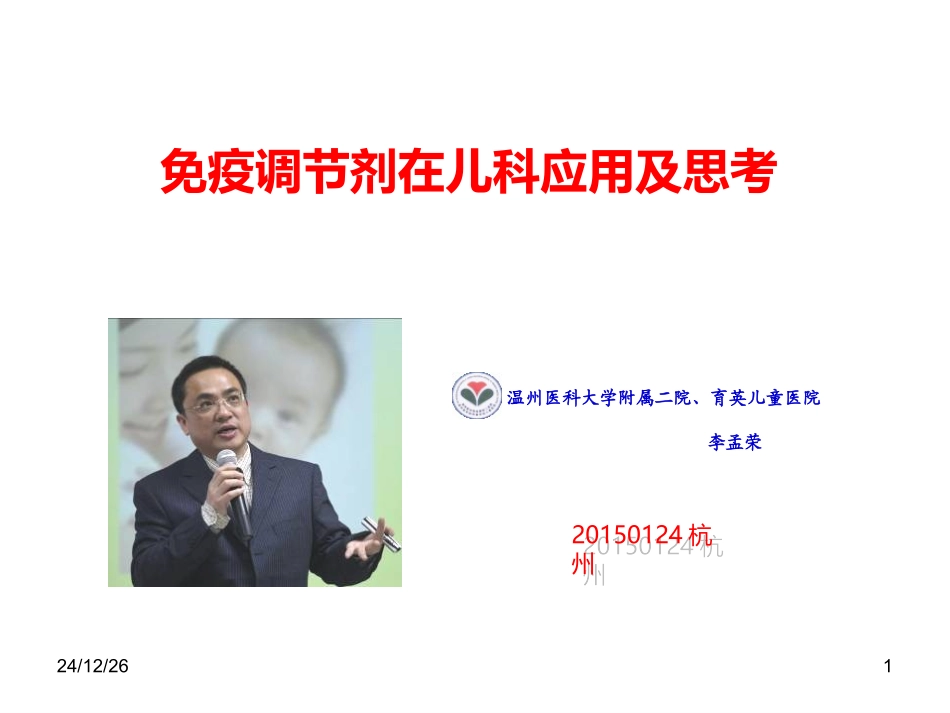 免疫调节剂儿科的应用及思考-育婴儿童医院-李孟荣_第1页