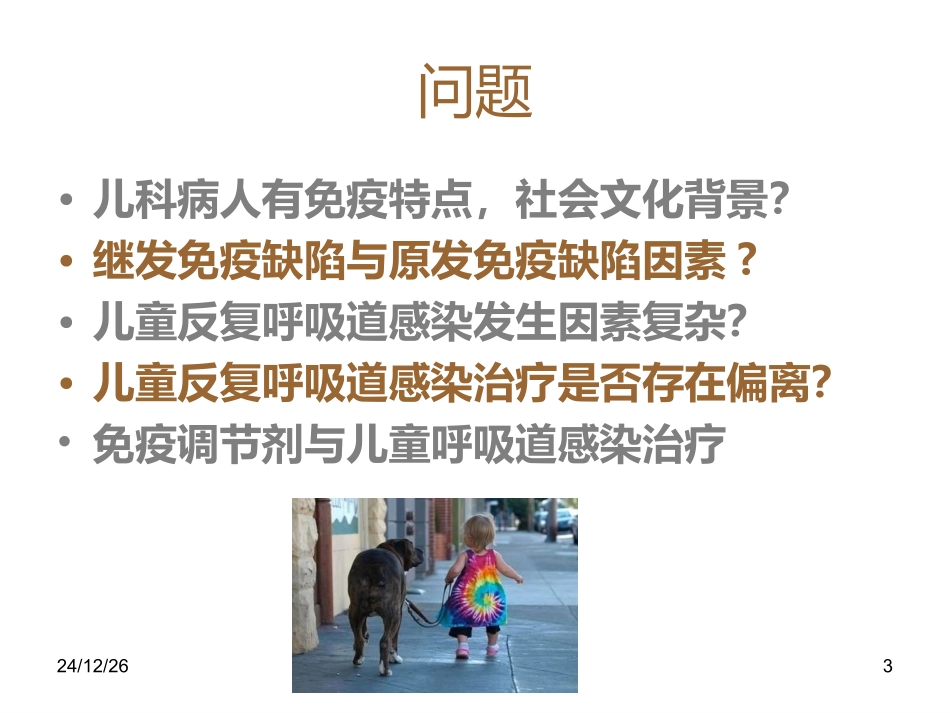 免疫调节剂儿科的应用及思考-育婴儿童医院-李孟荣_第3页