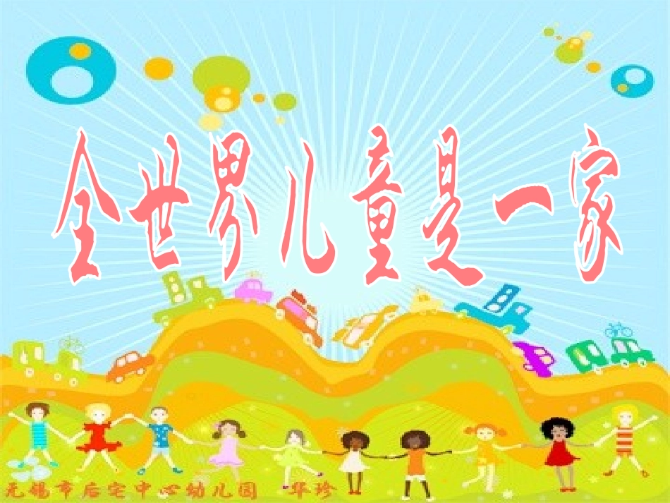 全世界儿童是一家_第2页
