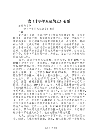 读《十字军东征简史》有感