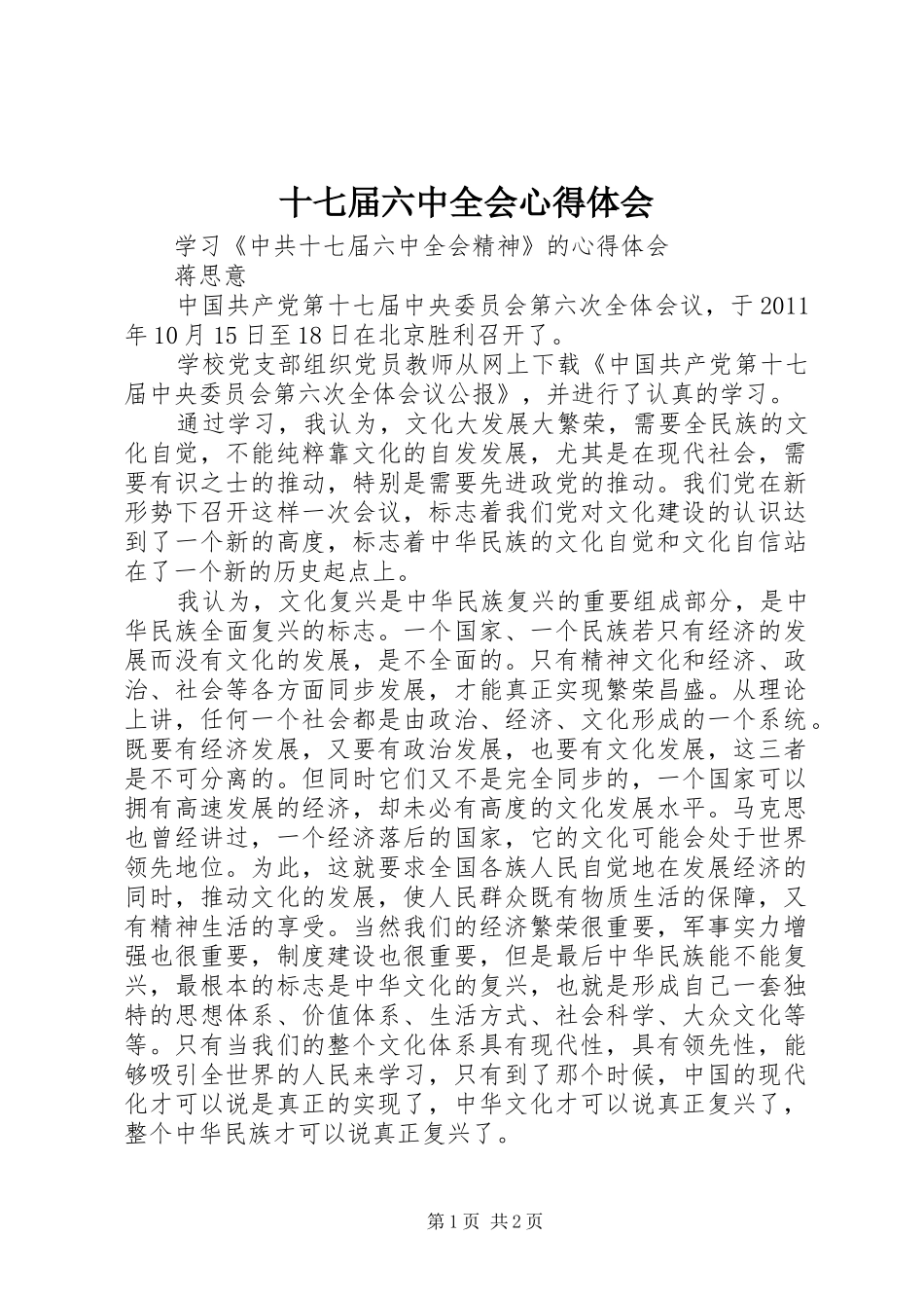 十七届六中全会心得体会_第1页