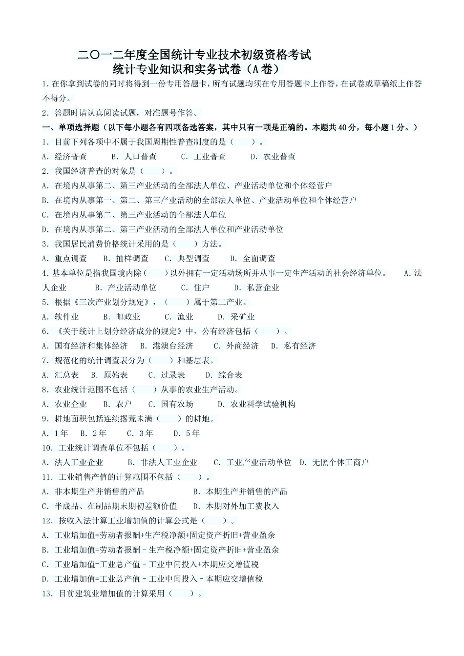 全国统计师初级真题_第1页