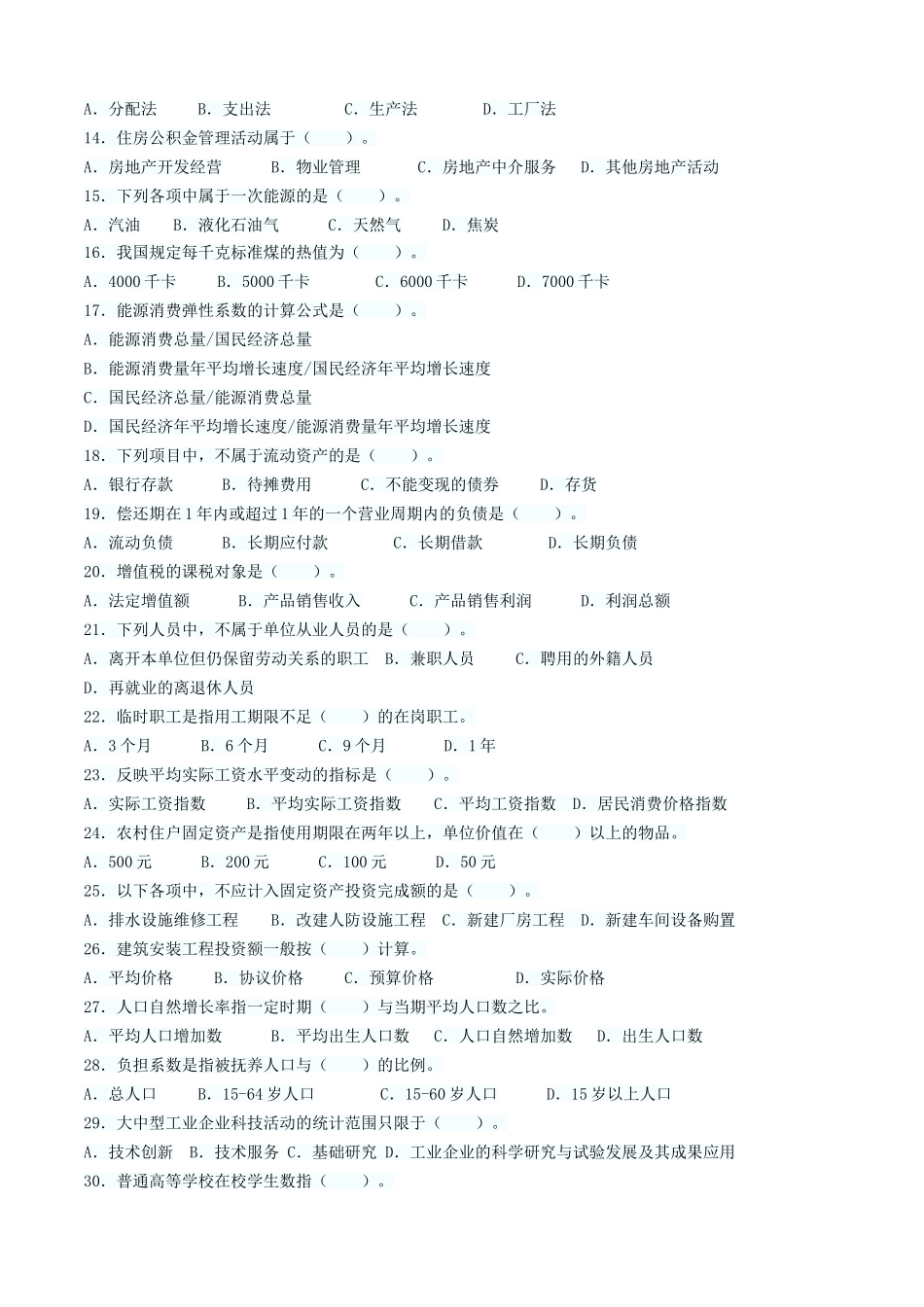 全国统计师初级真题_第2页