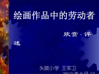 五年级小学美术绘画作品中的劳动者