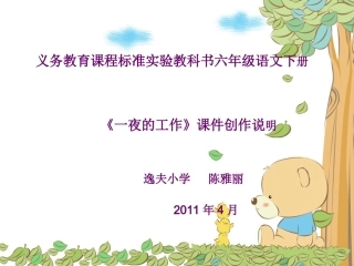 一夜的工作课件创作说明