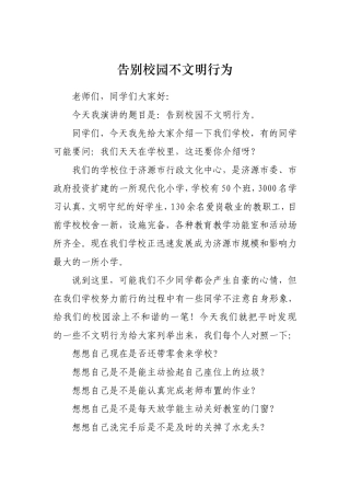 告别校园不文明行为习惯演讲稿