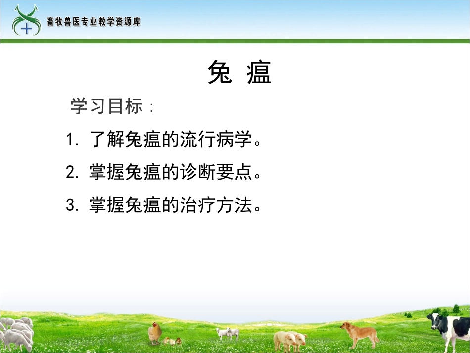 兔病防治-兔瘟._第1页