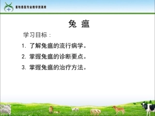 兔病防治-兔瘟.