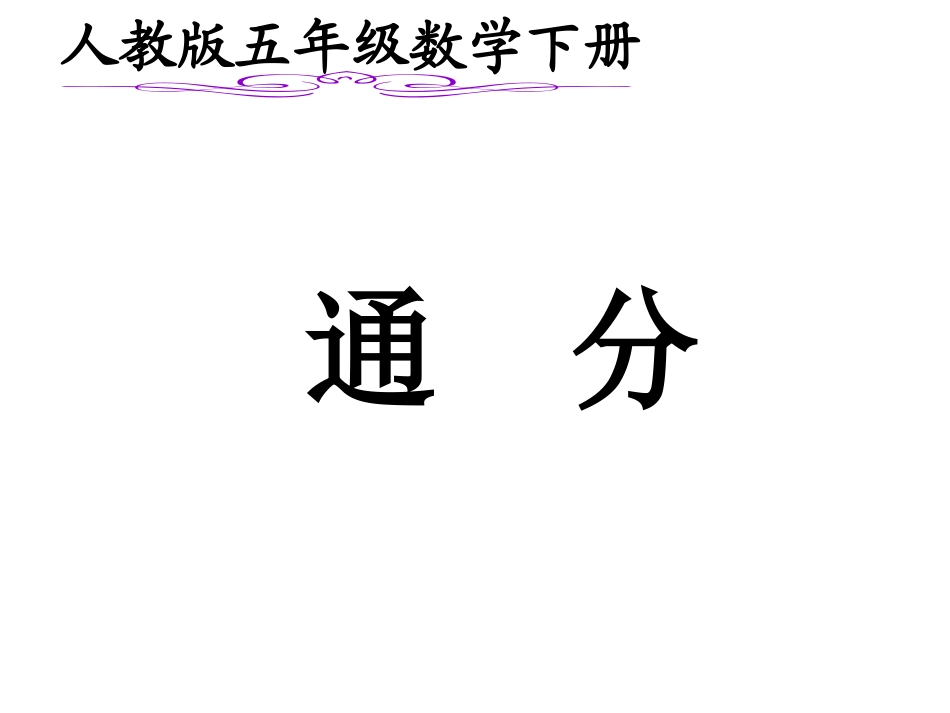 通分_课件(1)_第1页