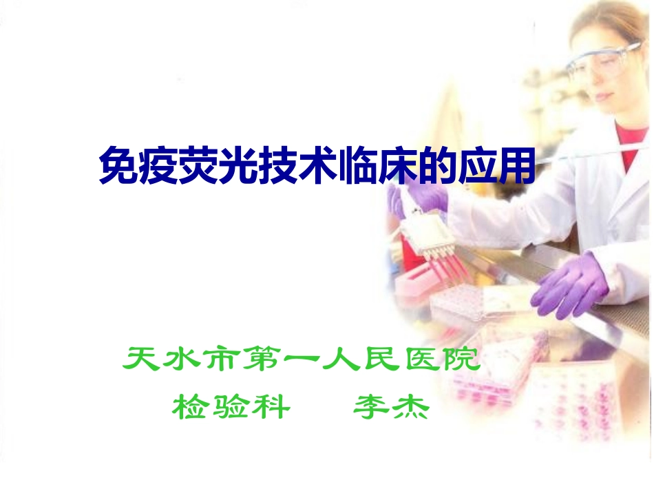 免疫荧光技术的临床应用_第1页