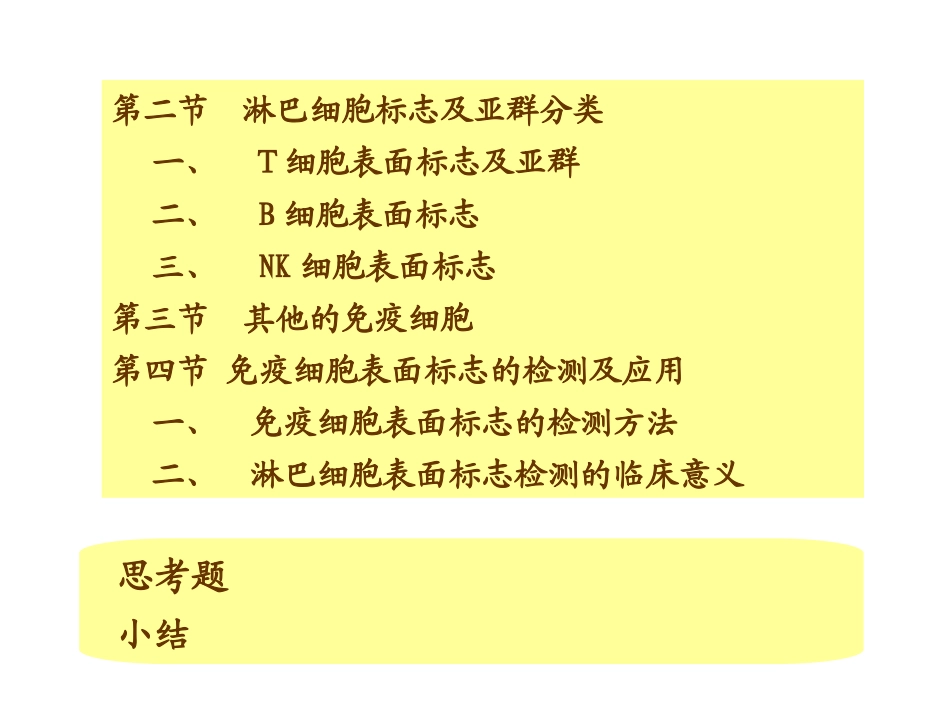 免疫细胞的分离及其表面标志检测技术_第3页
