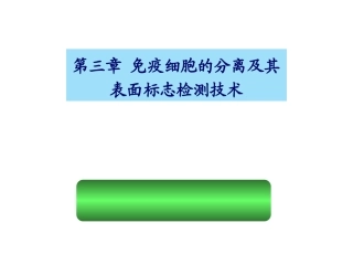 免疫细胞的分离及其表面标志检测技术