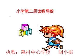 一年级读数写数
