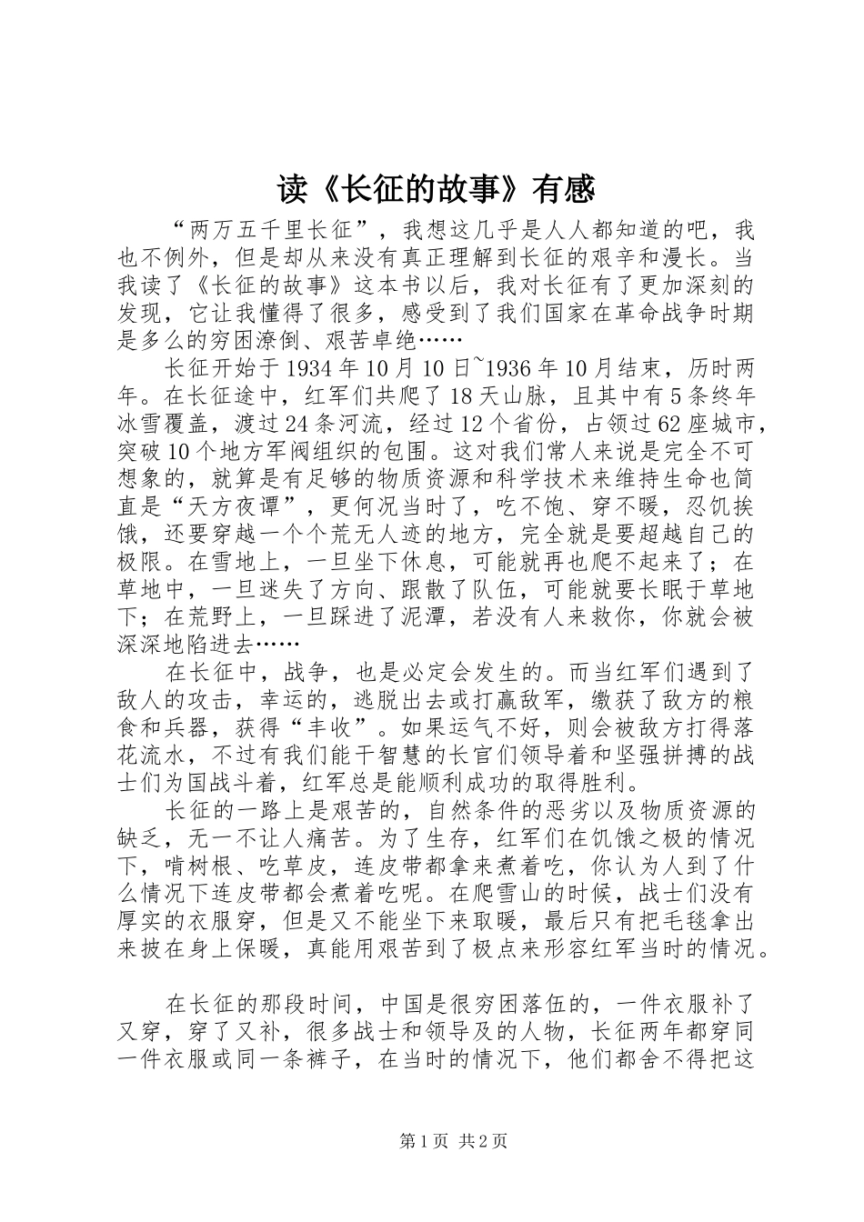 读《长征的故事》有感_第1页