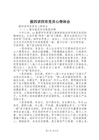 做四讲四有党员心得体会