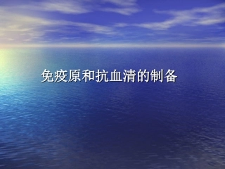 免疫原和抗血清的制备概要