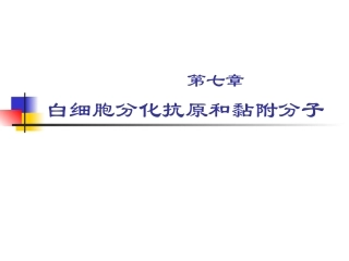免疫学--白细胞分化抗原