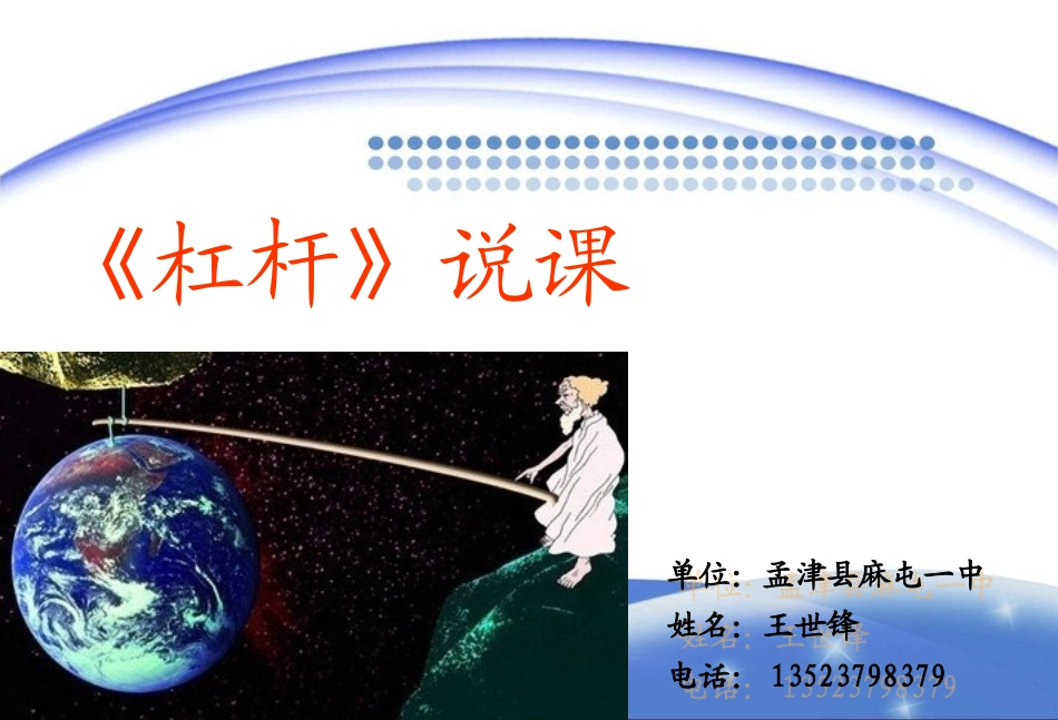《杠杆》说课-孟津县麻屯一中王世锋_第1页