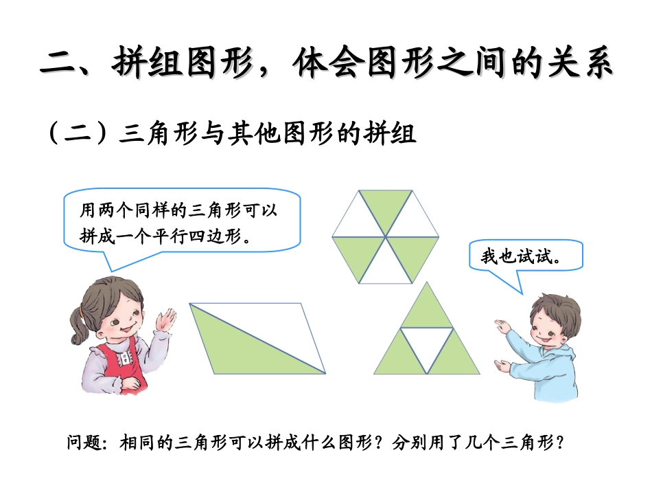 2013新人教版一年级数学下册_平面图形的拼组_第3页