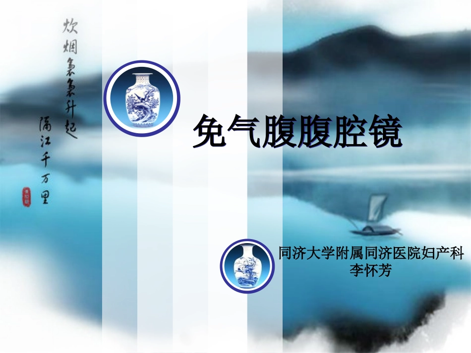 免气腹腹腔镜_第1页