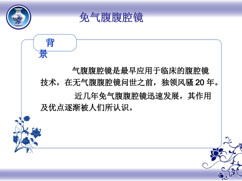 免气腹腹腔镜_第3页