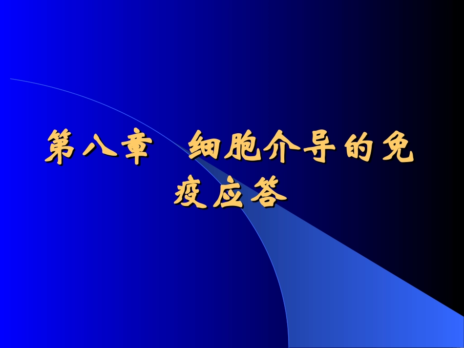 免疫学---第8章-细胞介导免疫应答_第1页