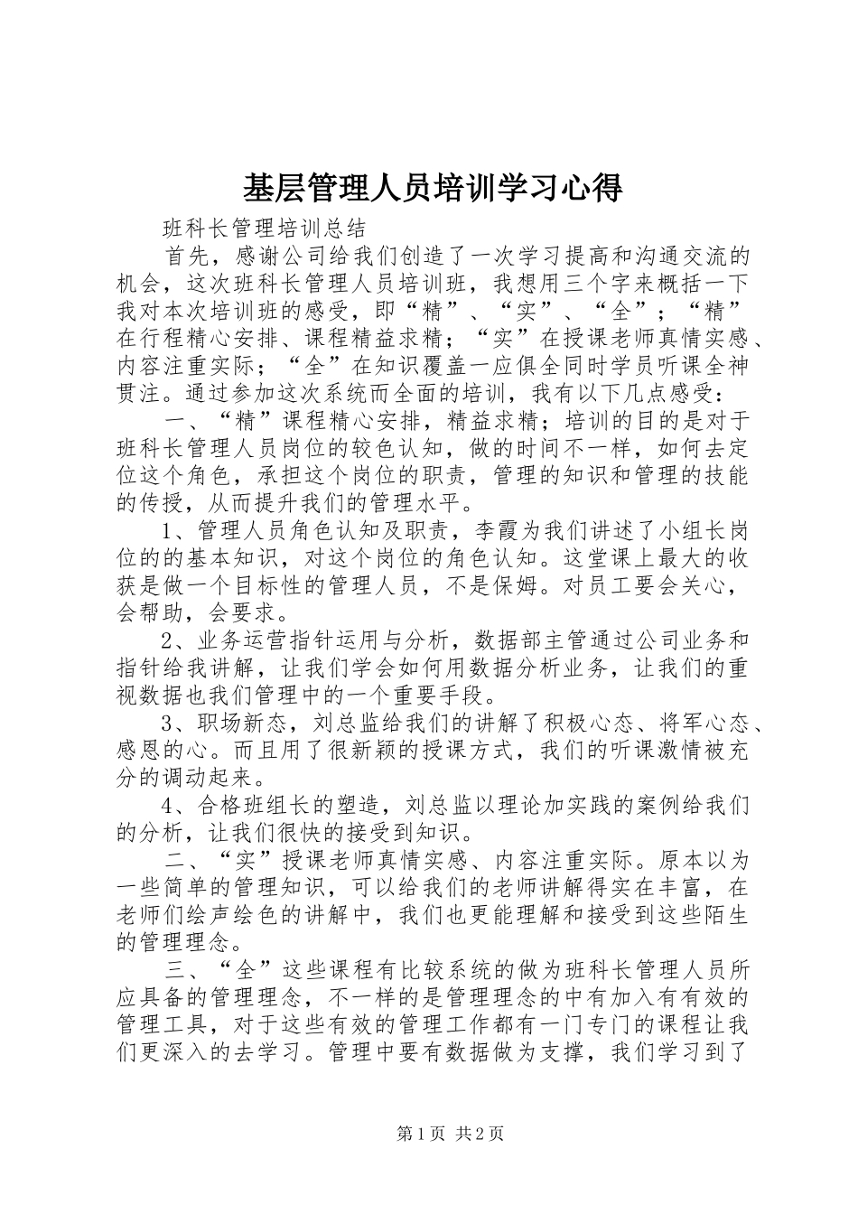 基层管理人员培训学习心得_2_第1页
