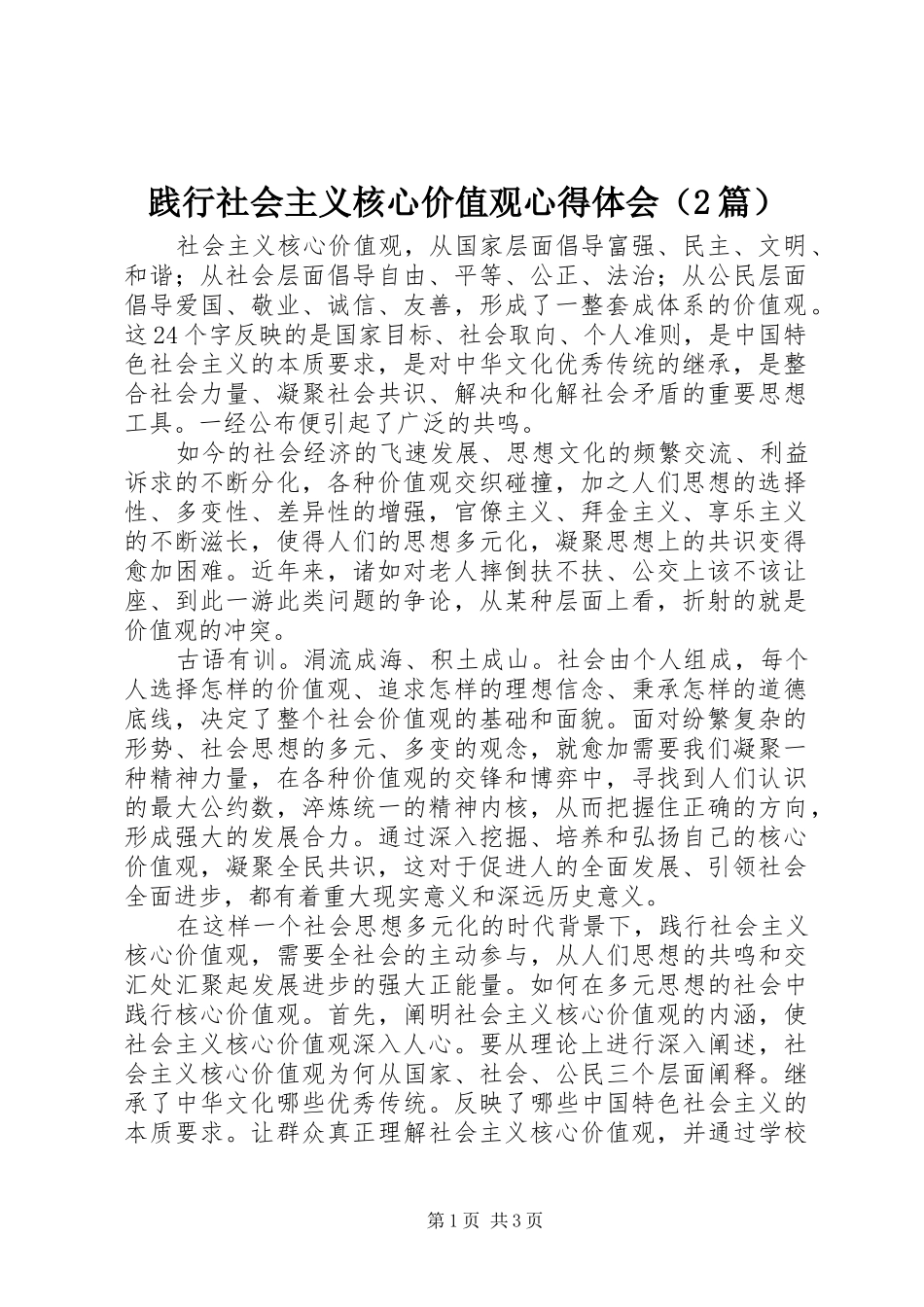践行社会主义核心价值观心得体会（2篇）_第1页
