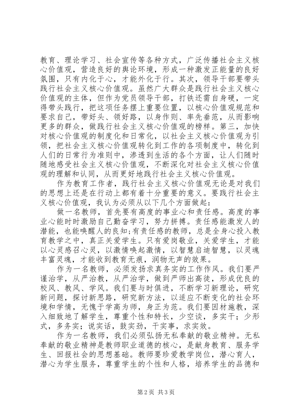 践行社会主义核心价值观心得体会（2篇）_第2页