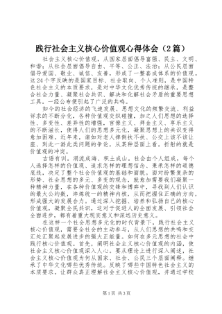 践行社会主义核心价值观心得体会（2篇）