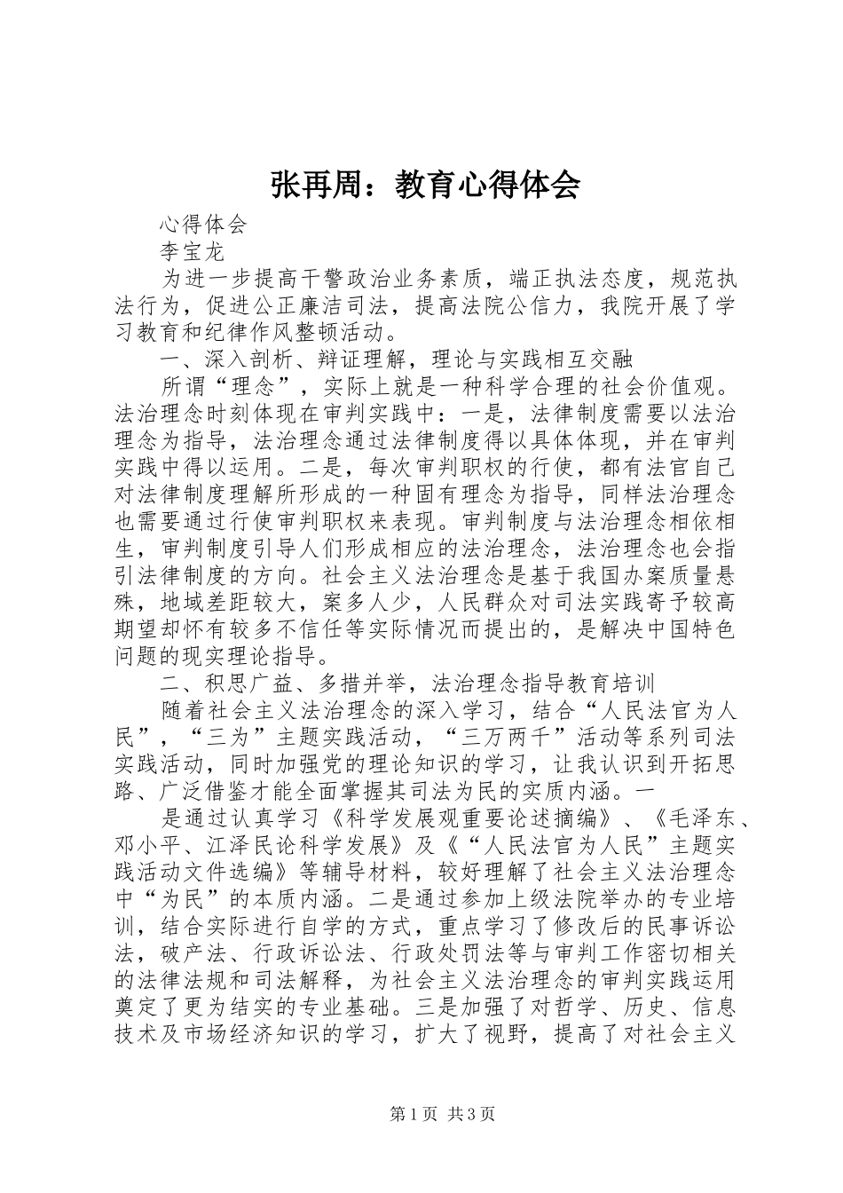 张再周：教育心得体会_第1页