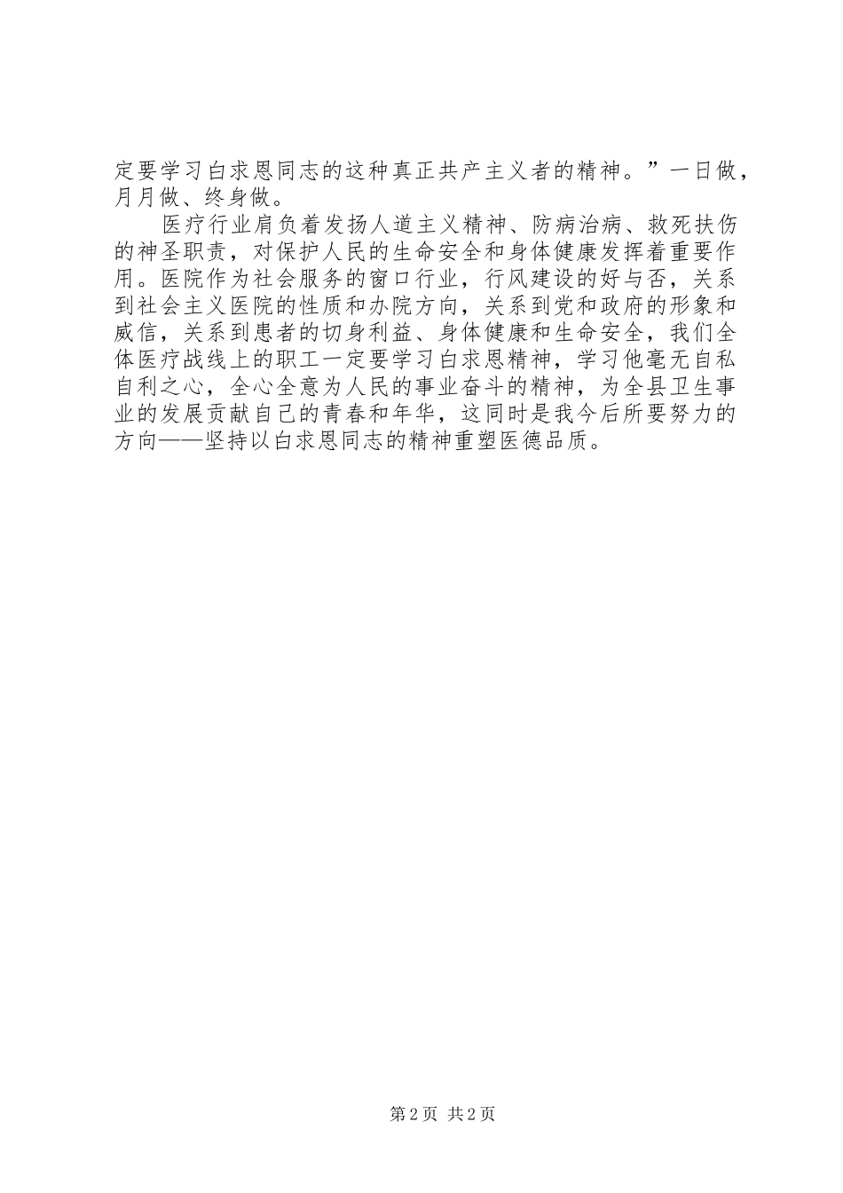 学习白求恩心得体会(2)_第2页