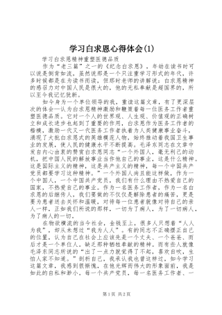 学习白求恩心得体会(2)