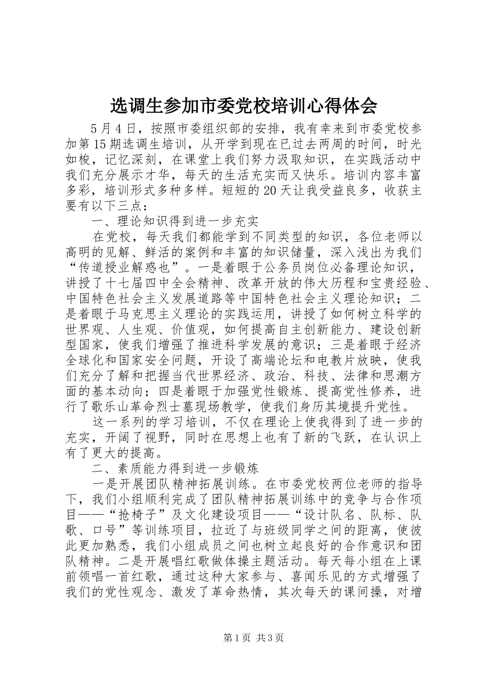 选调生参加市委党校培训心得体会_第1页