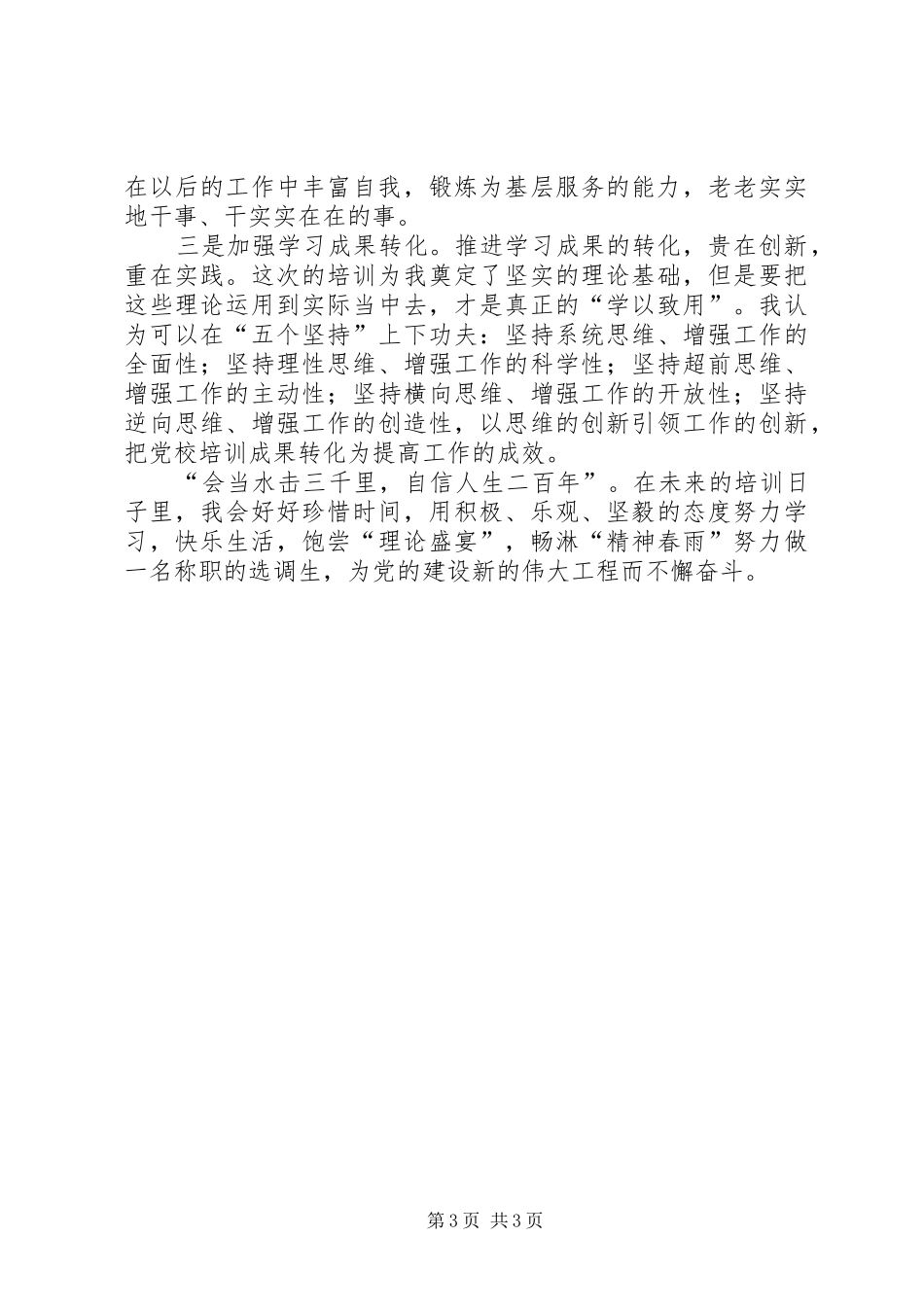 选调生参加市委党校培训心得体会_第3页