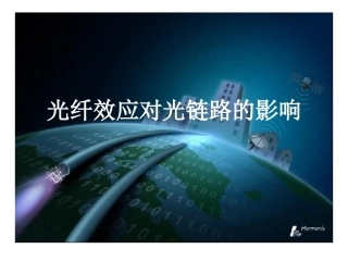 光纤效应对光链路的影响