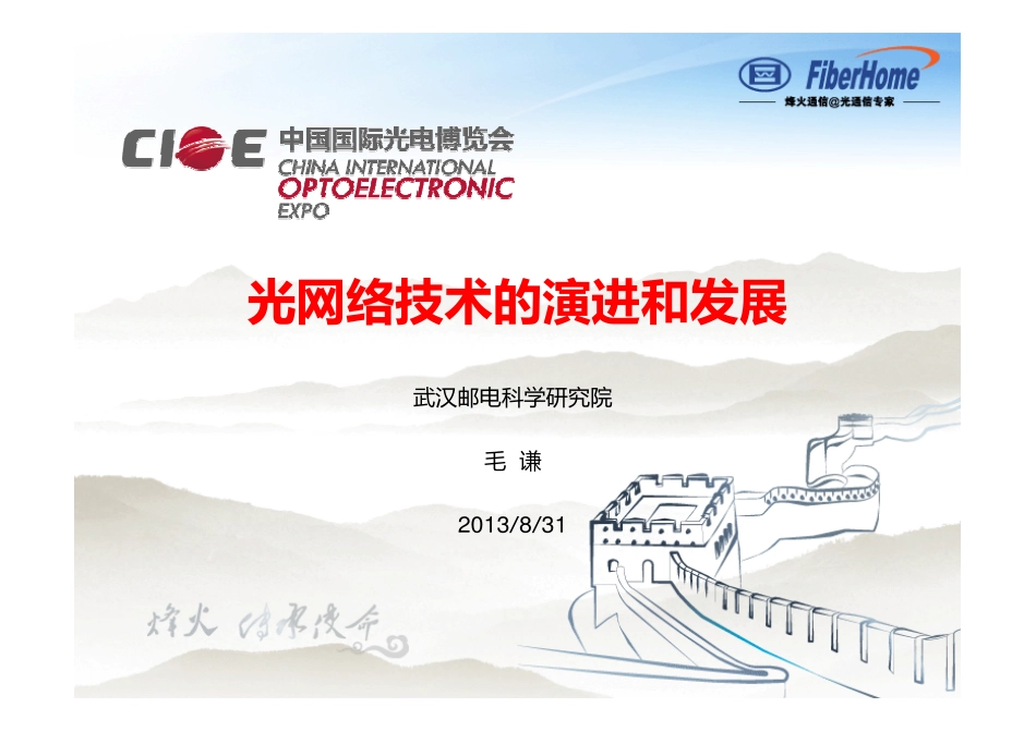 光网络技术演进和发展 -- 毛谦_第1页