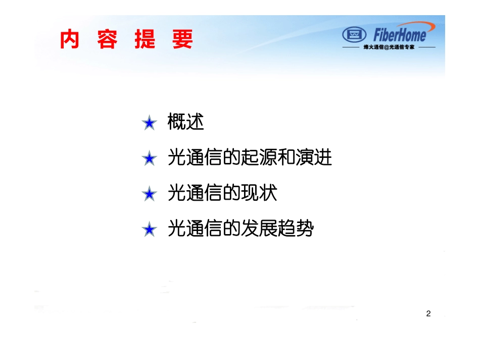 光网络技术演进和发展 -- 毛谦_第2页